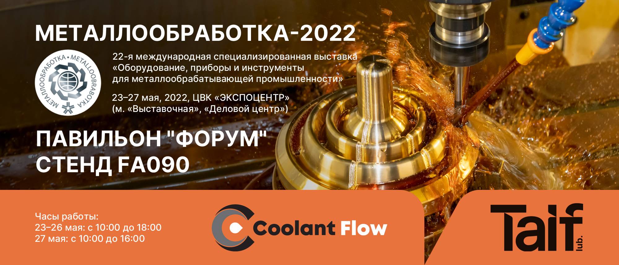 Сайт масел таиф. Металлообработка 2022. Выставка металлообработка 2022. Приглашение на выставку металлообработка. Металлообработка 2022 выставка приглашение.